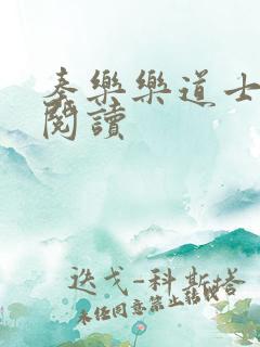 秦乐乐道士免费阅读