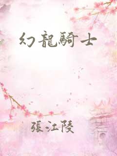 幻龙骑士