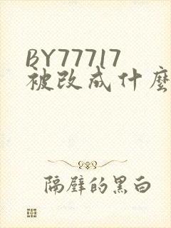 BY77717被改成什么了