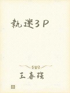 执迷3 P
