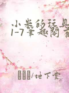 小米的玩具日记1-7笔趣阁有声