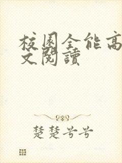 校园全能高手全文阅读
