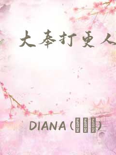 大奉打更人后记