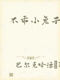 不乖小兔子