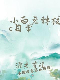 小白兔转校生埃c日常