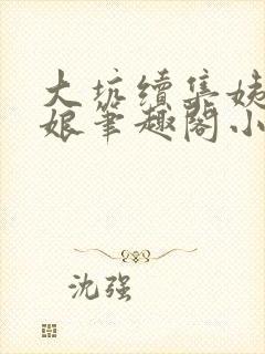 大坑续集姨父和娘笔趣阁小说