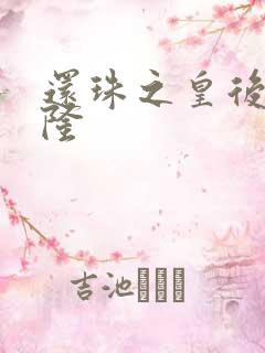 还珠之皇后变乾隆