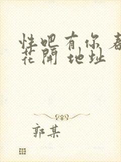 性吧有你 春暖花开 地址