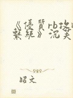 《优质rb攻略系统》沉芙