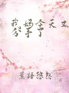 我妈今天又叫我分手了