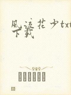 风流花少txt下载