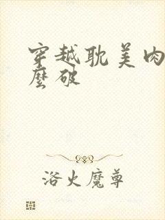 穿越耽美肉文怎么破