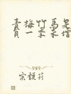 青梅竹马是消防员一季未增