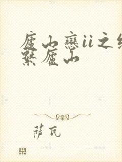 庐山恋ii之缘系庐山