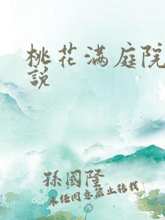 桃花满庭院 小说