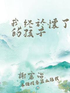 我终于怀了爸爸的孩子