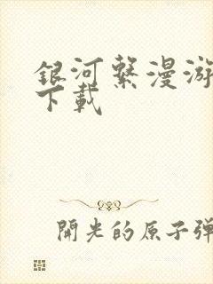 银河系漫游指南下载