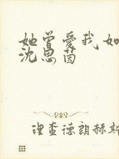 她曾爱我如生命沈思茵