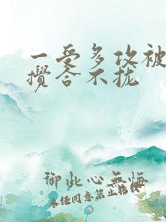 一受多攻被双龙搅合不拢