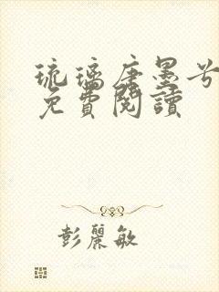 琉璃唐墨兮全文免费阅读