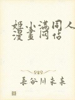 姬小满同人18漫画网站