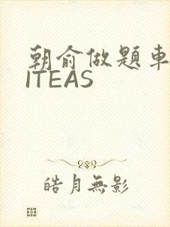 朝俞做题车WRITEAS