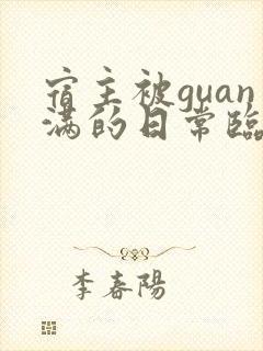 宿主被guan满的日常临安医生