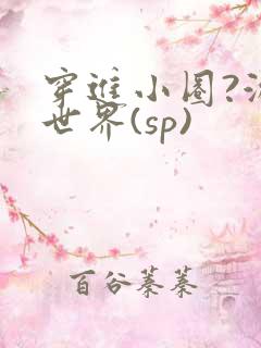 穿进小圈?游戏世界(sp)