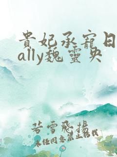 贵妃承宠日常cally魏灵央