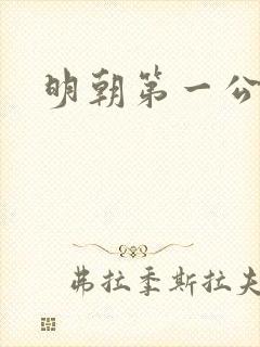 明朝第一公子