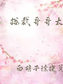 总裁哥哥太邪恶