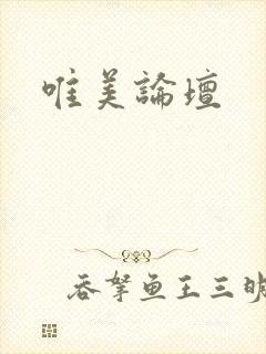 唯美论坛