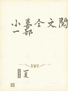 小喜全文阅读第一部