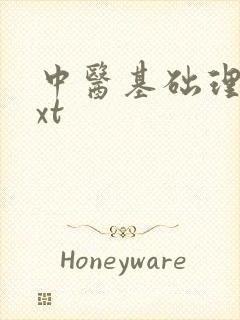 中医基础理论txt