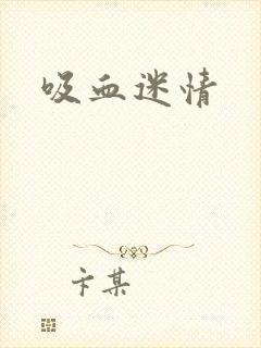 吸血迷情