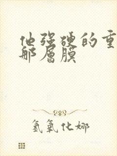 他强硬的重开了那层膜