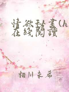情欲秘书(h)在线阅读