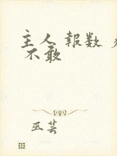 主人 报数 疼 不敢