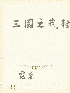 三国之我封天下