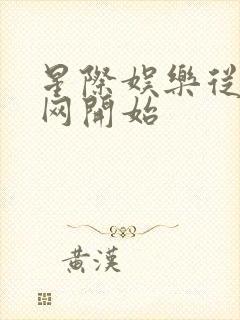 星际娱乐从搜博网开始