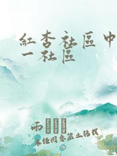 红杏社区中文第一社区