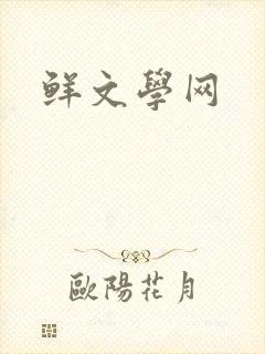 鲜文学网