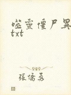 噬灵僵尸异界游txt