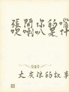 张开你的嘴给我吹喇叭是什么歌