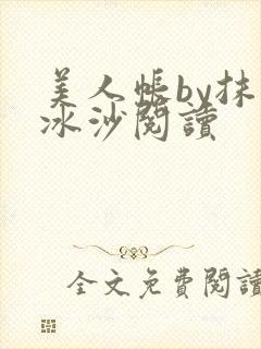 美人帐by抹茶冰沙阅读