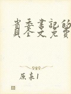 省委书记的小宝贝全文免费阅读