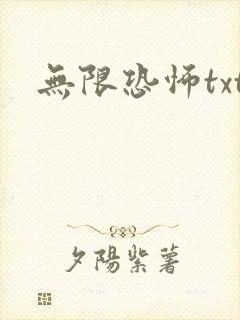 无限恐怖txt
