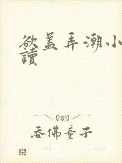 欲盖弄潮小说阅读