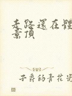 走路还在体内恶意顶