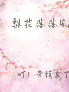 梨花落落风轻尘